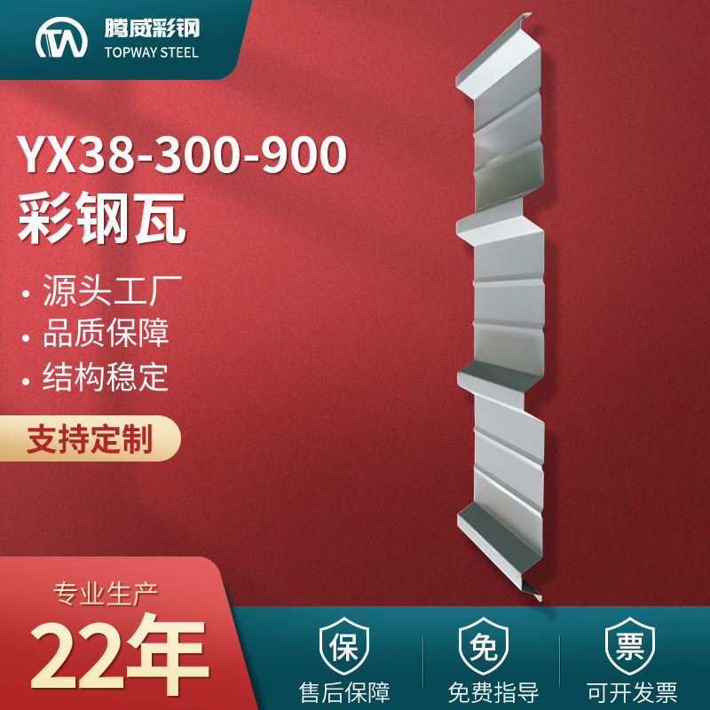 900彩钢瓦YX38-300-900压型900型彩钢板单层屋面墙面板厂家钢构