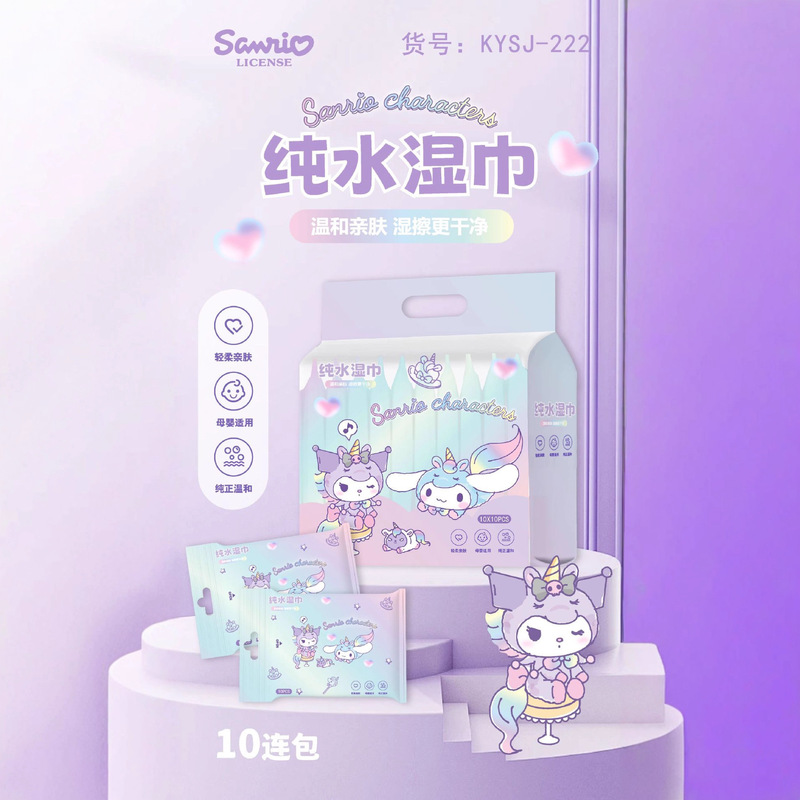 三丽欧正版新款库洛米湿巾小包便携袋装宝宝婴幼手口皮肤清洁专用|undefined