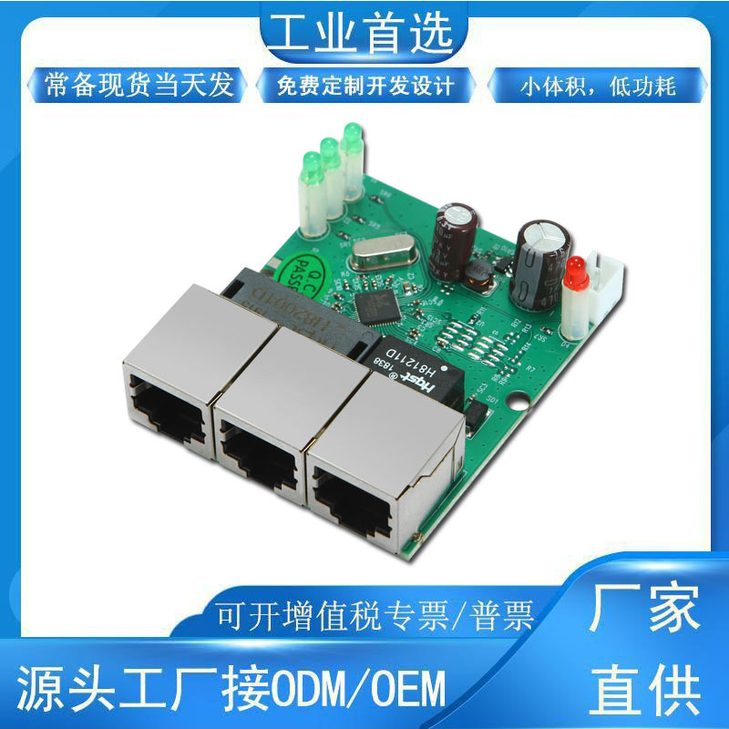 创新小型3口百兆交换机模块组信息箱摄像工业内置以太网络主板PCB