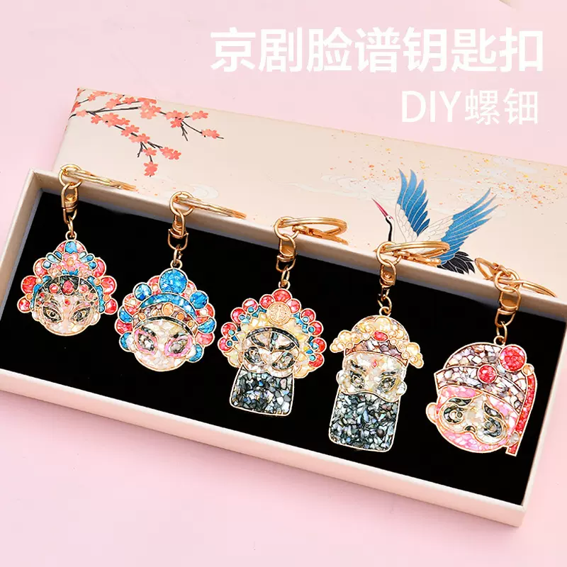 螺钿胎底diy 非遗贝壳碎片材料包京剧脸谱钥匙扣配件螺钿创意礼品