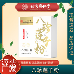 北京銅仁堂宜福寿八珍蓮子粉末がすぐに発送可能
