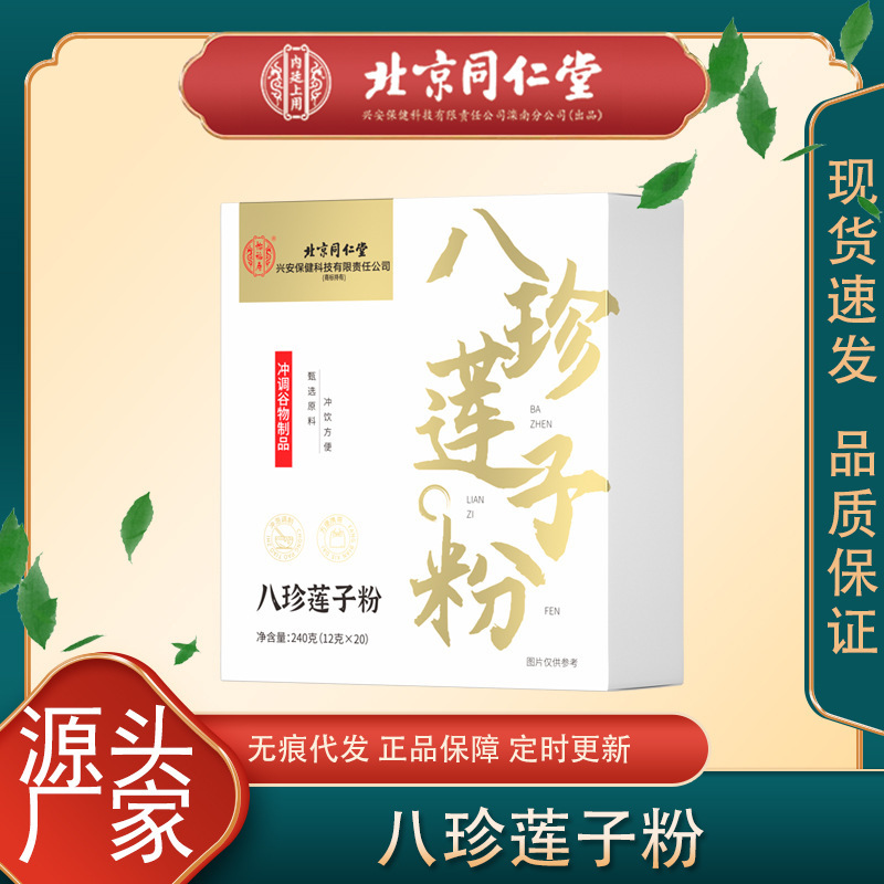 北京銅仁堂宜福寿八珍蓮子粉末がすぐに発送可能|undefined