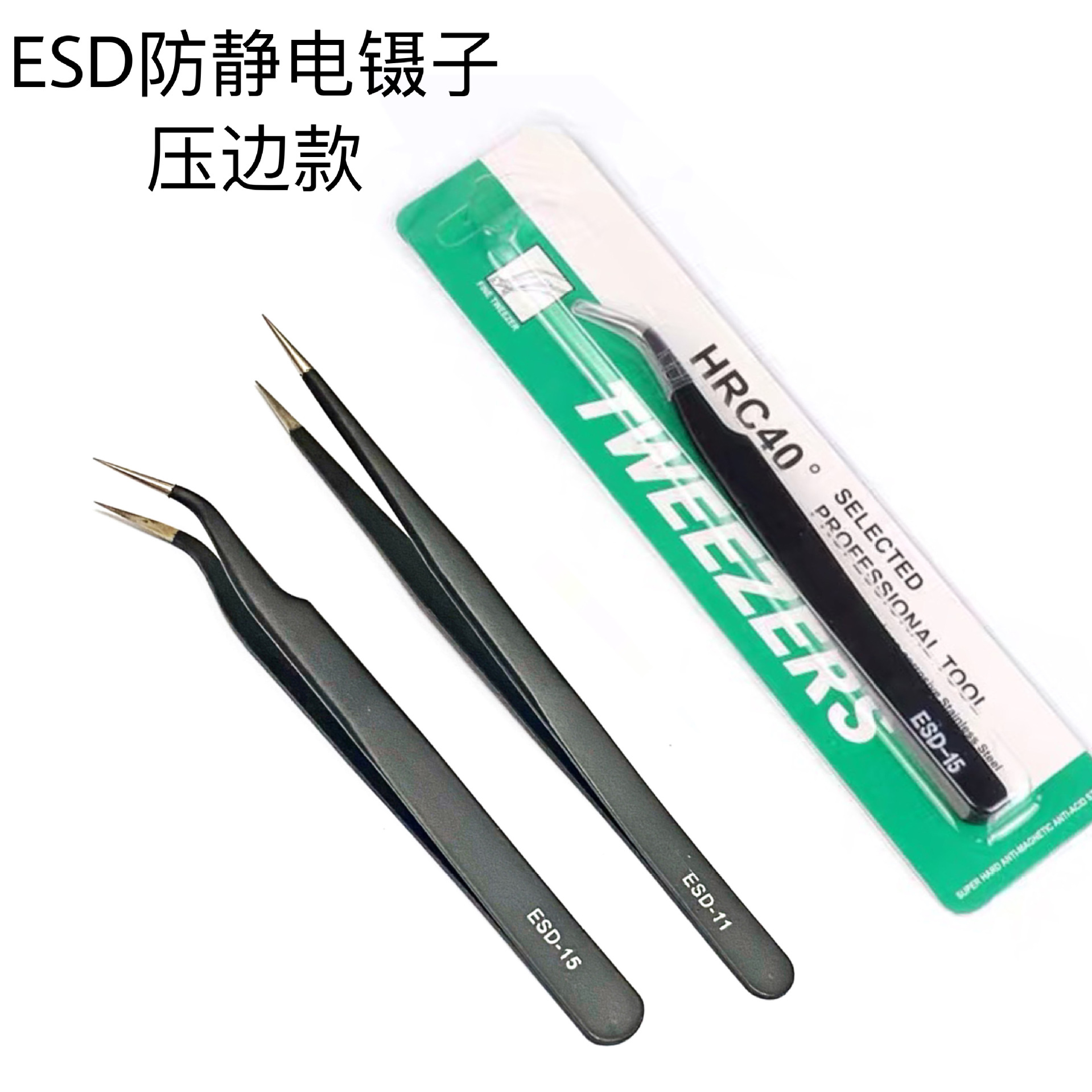 批发不锈钢防静电黑色压边镊子尖头弯头 手机维修燕窝挑毛diy工具