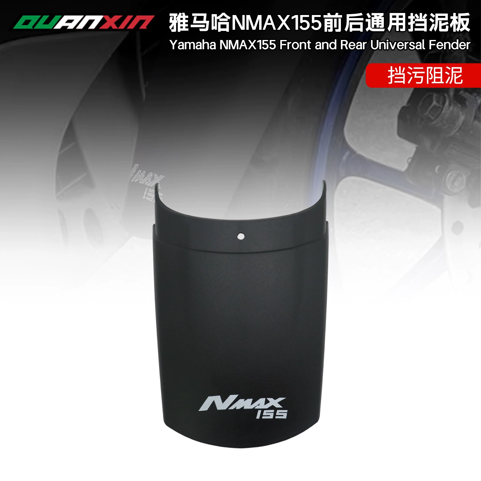Подходит для мотоциклов серии Yamaha NMAX155, аксессуары для модификации брызговиков, универсальные передние и задние брызговики.