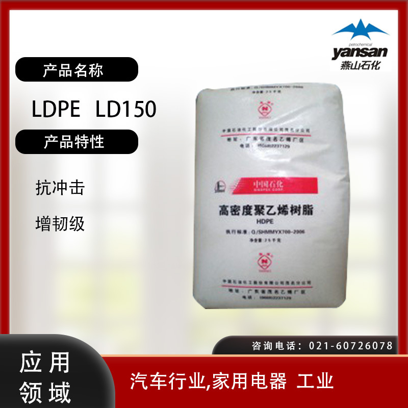 燕山石化LDPE LD150  抗冲击 增韧级汽车行业 家用电器  工业