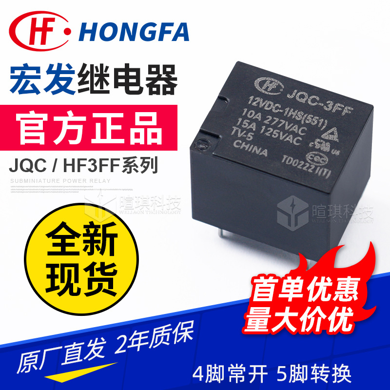 宏发继电器HF3FF JQC 005 012 024 空调风扇功率继电器12V24V通用