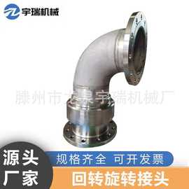 厂家定制DN200/DN300回转接头万向节不锈钢直角管道旋转接头