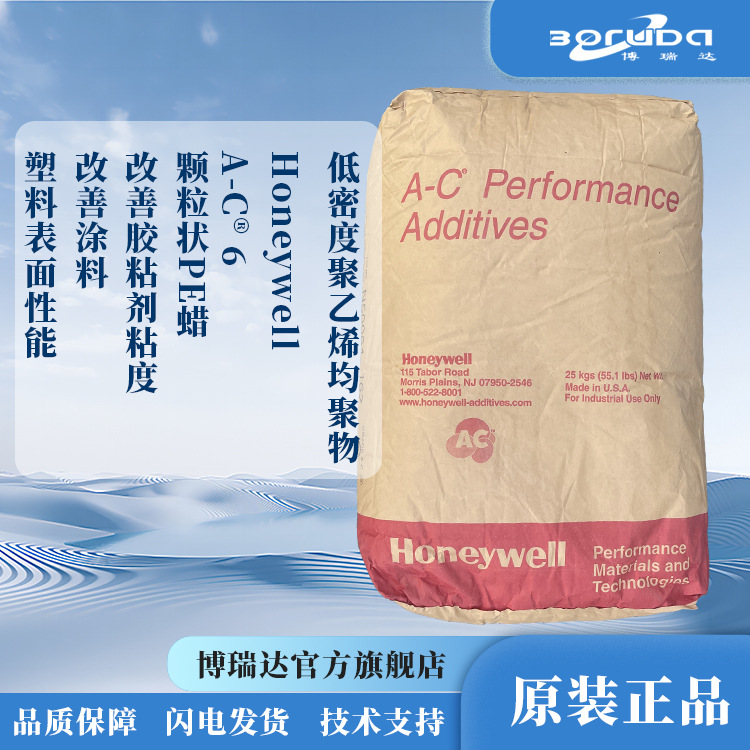 聚乙烯蜡霍尼韦尔A-C6塑料橡胶润滑色母分散改善粘性HoneywellAC6