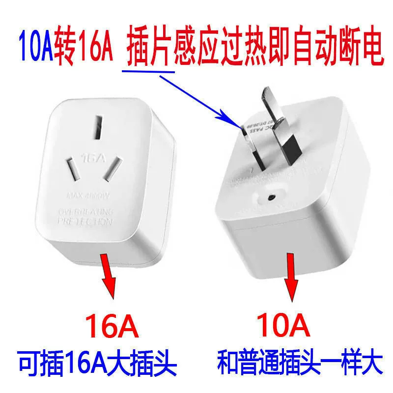 [16安10A转16A插头 空调转换插头 热水器油汀电源大功率转换器]