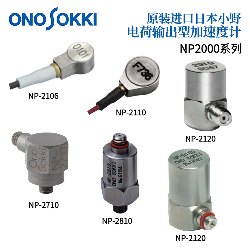 日本ONOSOKKI小野电荷输出型加速度检测器NP-2106/2110/2710/2910