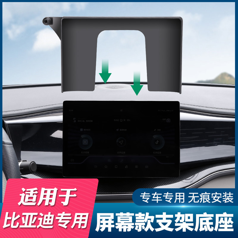 Suitable for 23 BYD Song Yuan Qin PLUS Dolphin Seal Destroyer Special Screen Mobile Phone Bracket Base