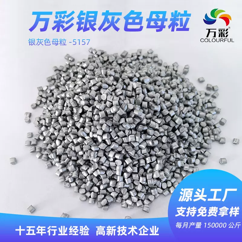 农地膜银白色母粒吹膜棚膜环保高浓度银灰色母料光亮注塑厂家
