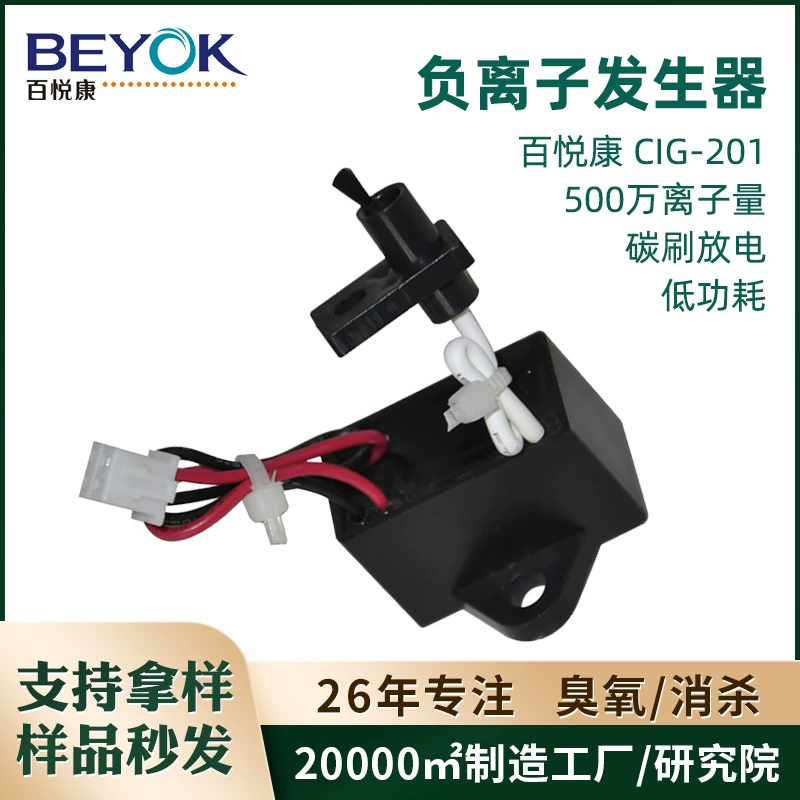 Baiyuekang CIG-201 генератор положительных и отрицательных ионов из углеродного волокна для очистителя воздуха бытовой техники