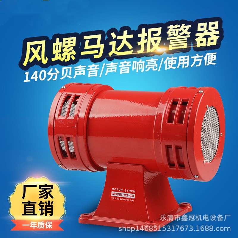 马达报警器MS-490马达风螺报警器 工业高分贝矿山防空蜂鸣器