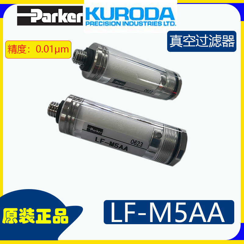 日本原装Parker KURODA黑田精工过滤器LF-M5AA真空过滤器