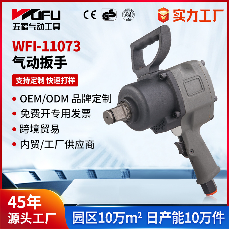 Llave neumática de WFI-11073 transfronteriza personalizada 1600Nm Herramienta neumática de gran torsión Cañón de viento de reparación de automóviles de 1 pulgada