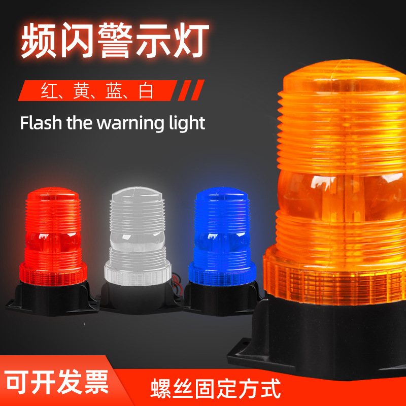 高亮叉车警示灯工程车船用校车爆闪灯LED车用频闪12V24车顶闪光灯
