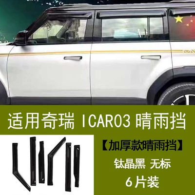 ICAR 03 V23 — Chery Rain shield