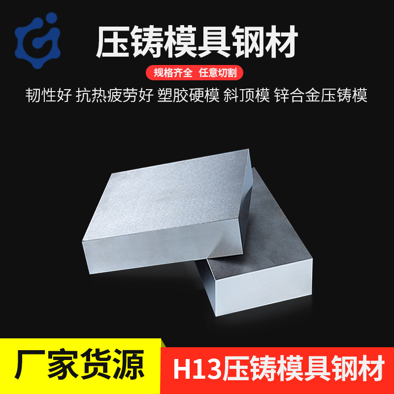 H13压铸模具钢材高韧性耐磨锌合金压铸模具钢H13圆钢可加工精光板