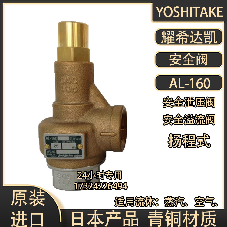 日本耀希达凯蒸汽溢流阀AL-160进口安全阀YOSHITAKE蒸汽泄压阀4分