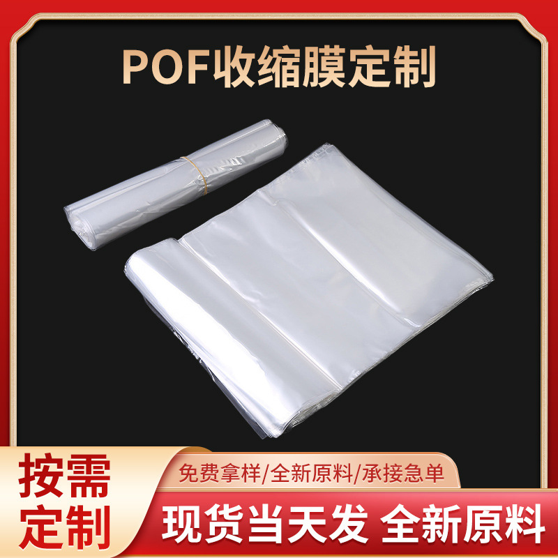 现货供应pof收缩膜 pof收缩袋热收缩袋 日用化妆品透明收缩膜