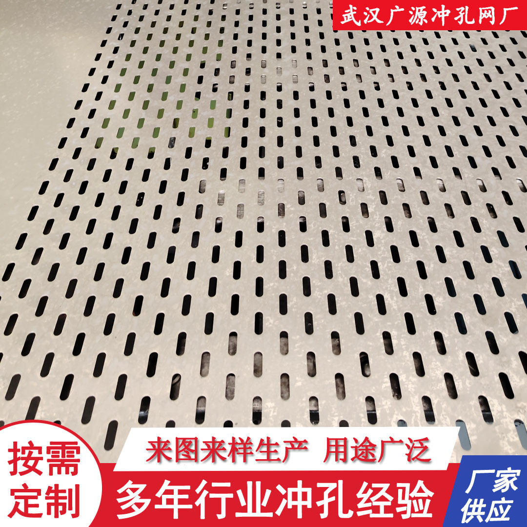 不锈钢304长条孔冲孔网  武汉厂家定做过滤腰圆形铁板冲孔网