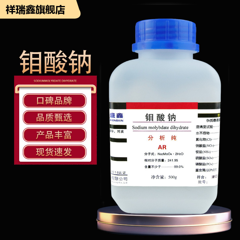 祥瑞鑫 钼酸钠 分析纯AR500g/瓶 钼盐CAS号:7631-95-0化学试剂