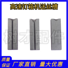 高速钉箱机配件送丝槽双伺服钉箱机送丝刀纸箱订箱机送丝刀片丝块
