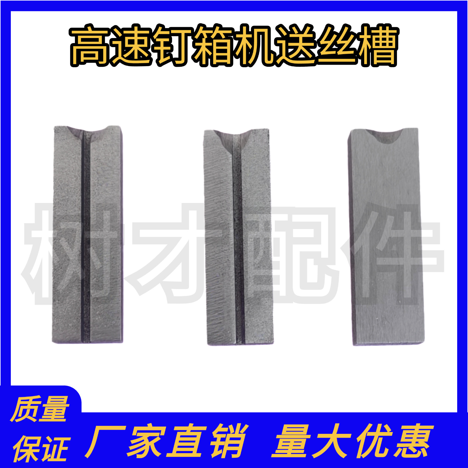 高速钉箱机配件送丝槽双伺服钉箱机送丝刀纸箱订箱机送丝刀片丝块