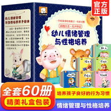 儿童情绪管理与性格培养绘本全60册一二三四五岁行为习惯养成图画