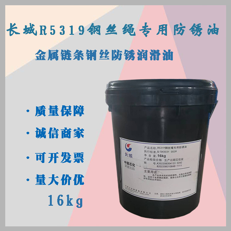 供应长城R5319钢丝绳专 用防锈油 金属链条钢丝防锈润滑油 16kg