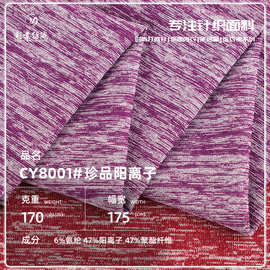 精品阳离子T恤面料 170g阳离子汗布 运动速干吸湿短袖打底衫布料