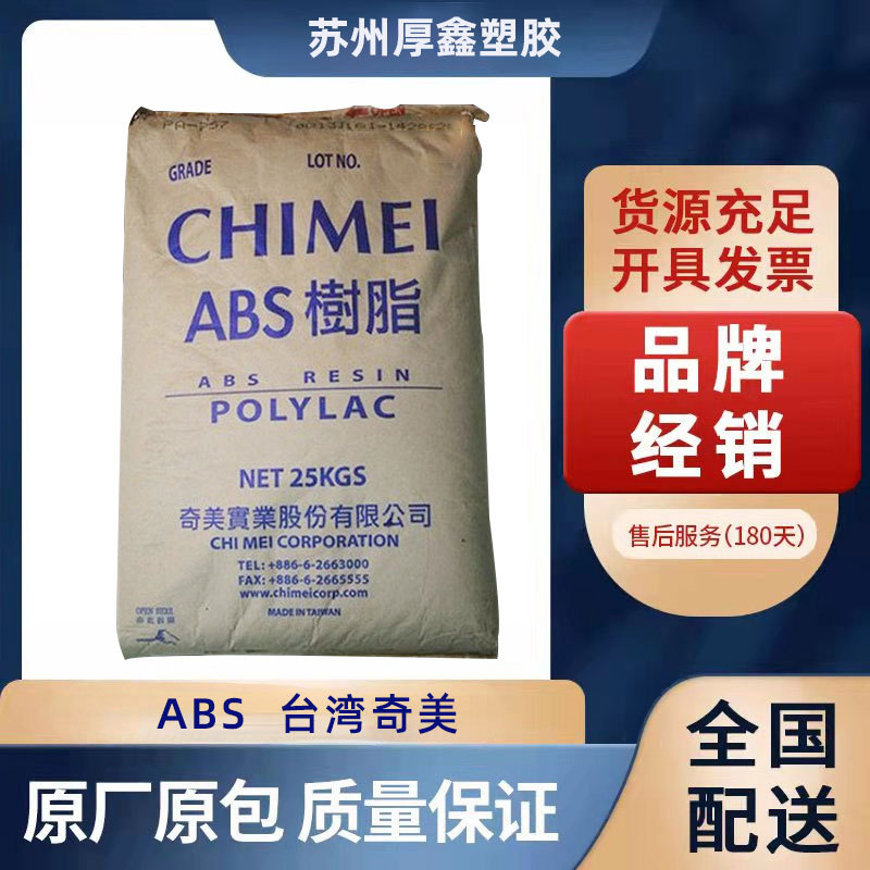 ABS/台湾奇美/PA-758 通用级，食品级，家电部件 高光泽