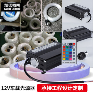 12V Car Light Source Device Starry Sky Ceiling Fiber Optic Light Bar Quiet Bar Fiber Optic Chandelier Corridor Light Popular Atmosphere Light