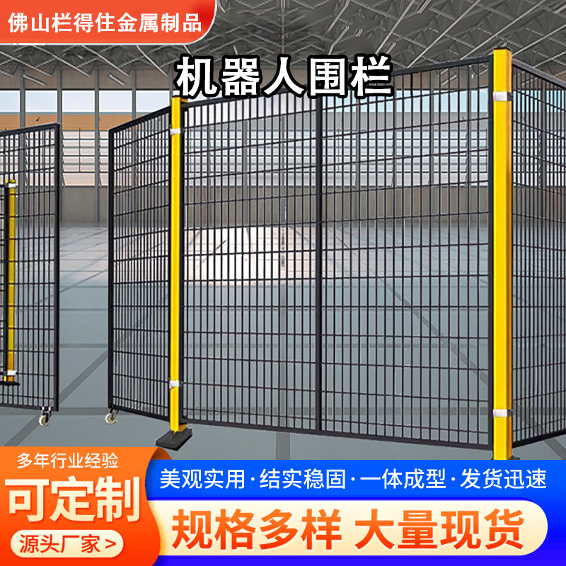 机器人车间隔离网仓库机械设备隔断围栏安全无缝防护栏铁丝护栏网