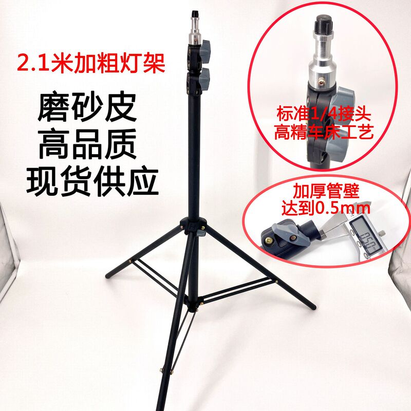 【碳素钢】灯架1.6/2.1米磨砂加粗三脚架落地直播摄影支架|undefined