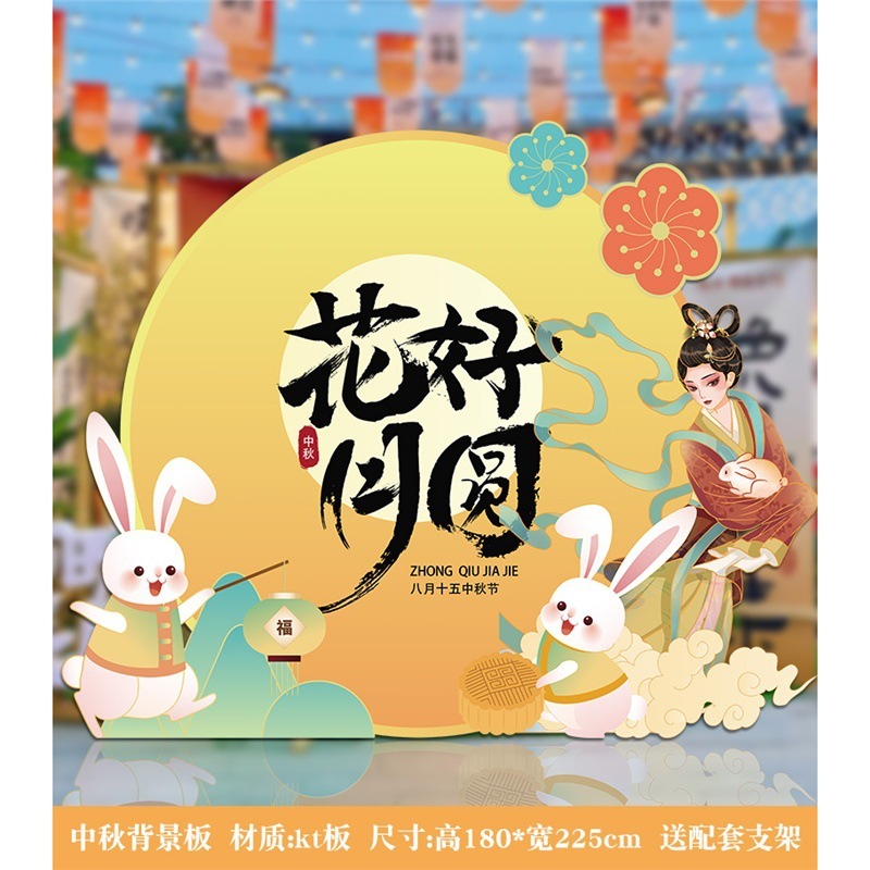 中秋节装饰商场店铺活动美陈场景氛围布置背景板kt板拍照活动道具|undefined