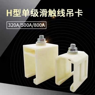H-Type Sliding Contact Line Plastic Hoist Crane Single-Pole Sliding Line 500A Thickeneded Hoist Clamp Hoist Fixed Frame