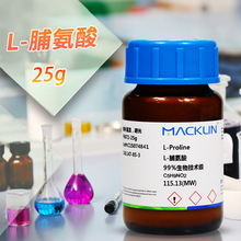 麦克林试剂 D-脯氨酸 L-脯氨酸 DL-脯氨酸98%99%生物技术级对照品