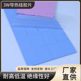 cpu主板散热片led电源导热硅胶垫片电池散热高导热3W导热硅胶片