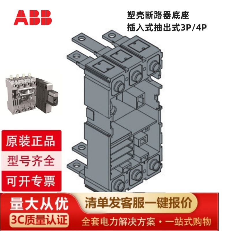 ABB 塑壳断路器附件 FP:T5 630 PHR 4P  1SDA054767R1 插入式底座