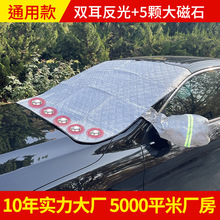 加厚铝膜三层复合汽车遮阳挡隐形磁吸扣冬季雪挡防晒半车衣批发