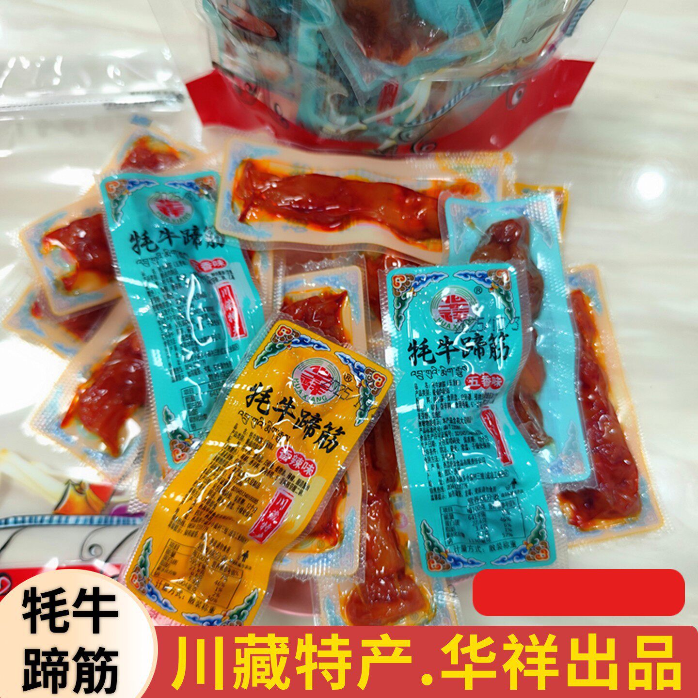 华祥大凉山特产牦牛蹄筋香辣五香牛肉真空熟食卤味休闲网红小零食
