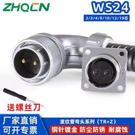 WS24反装TR+Z尾端可接金属波纹管2-3-4-9-10-12-19航空插头连接器