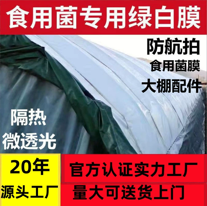 1 зелено-белая пленка, утолщенная долговечность, тепличное посадка съедобных грибов, слегка прозрачная теплоизоляция, охлаждение, защита от солнца, защита от аэрофотосъемки, зелено-белая пленка