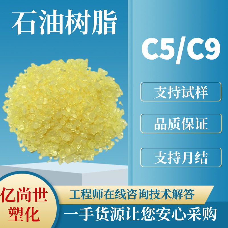 C5C9石油树脂碳五碳九共聚树脂油漆油墨胶粘剂热熔胶专用原料