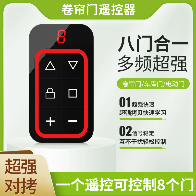 电动门卷帘门车库门八合一遥控器全频对拷贝遥控通用