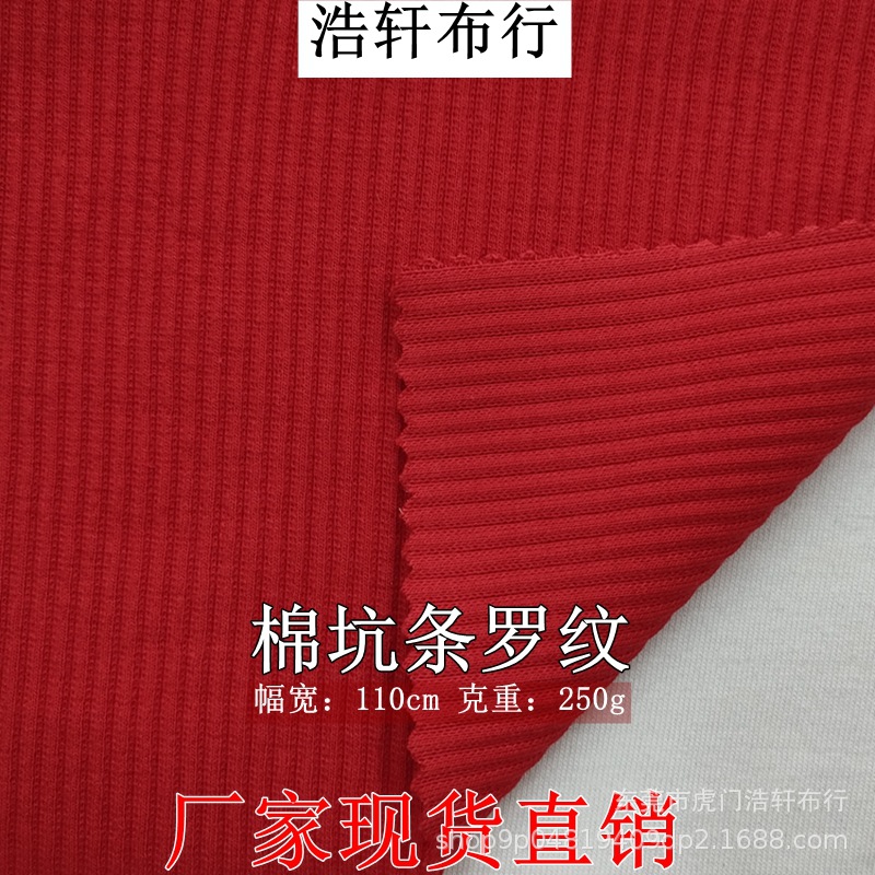 250g棉坑条罗纹布 精梳棉拉架弹力双面螺纹打底布 袖口领口卫衣布