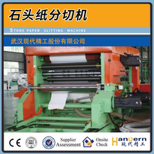 定制石头纸分切机 快速高效碳酸钙环保纸分切机设备