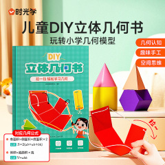 時間は子供のDIY立体幾何学の本を学んで小学校の幾何学の模型の幾何学の認知の趣味の手作りの本を遊びます。